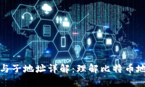 比特币钱包主地址与子地址详解：理解比特币地址结构及其安全性