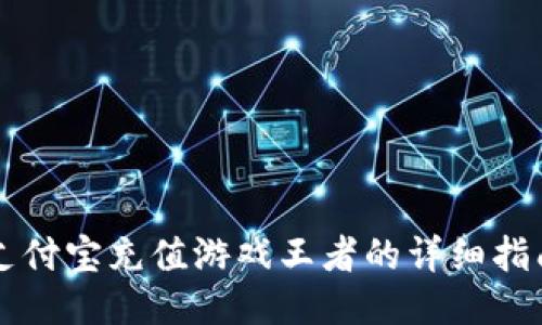 支付宝充值游戏王者的详细指南