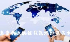 如何快速查找区块链钱包