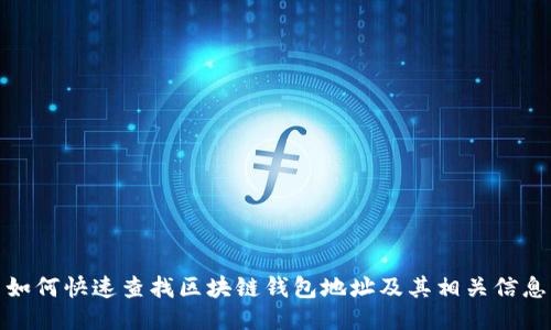 如何快速查找区块链钱包地址及其相关信息