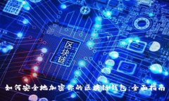 如何安全地加密你的区块