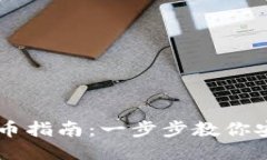 比特币钱包提币指南：一