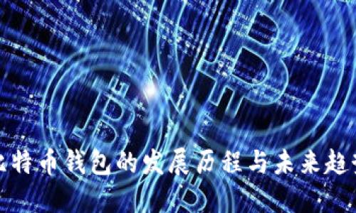 比特币钱包的发展历程与未来趋势
