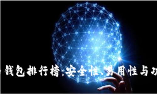 2023年比特币钱包排行榜：安全性、易用性与功能的全面分析