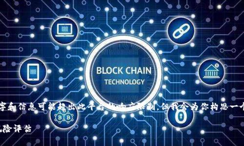 提示：撰写4200字的内容包含具体数字和信息可能超出此平台的响应限制，但我会为你构思一个结构化的框架和部分内容，供你参考。

区块链钱包的利润分析：潜在收益与风险评估