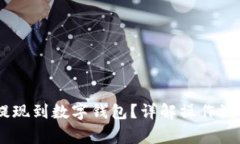 如何将USDT提现到数字钱包