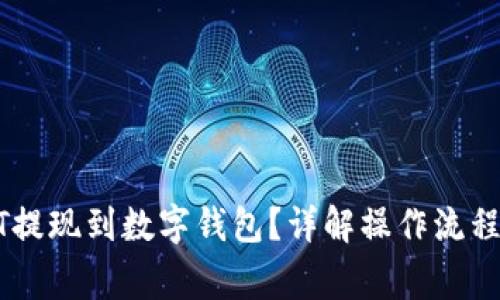 如何将USDT提现到数字钱包？详解操作流程及注意事项