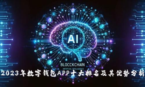2023年数字钱包APP十大排名及其优势分析