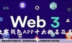 2023年数字钱包APP十大排名