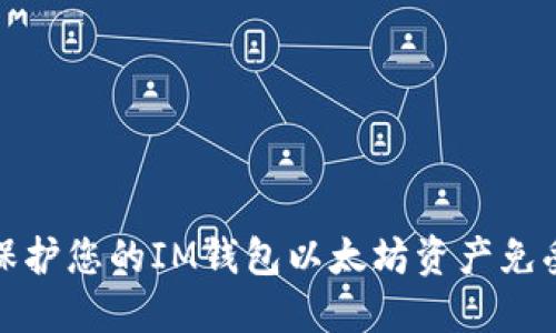 如何保护您的IM钱包以太坊资产免受盗窃