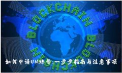如何申请UM账号：一步步指