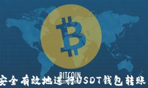 
步骤详解：如何安全有效地进行USDT钱包转账并获取转账截图