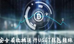 步骤详解：如何安全有效