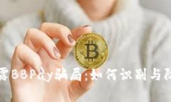 揭露BBPay骗局：如何识别与