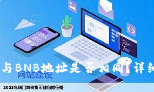 TP钱包USDT地址与BNB地址是否相同？详细解析与注意事项