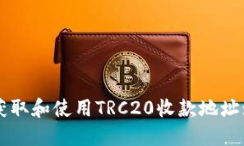 如何正确获取和使用TRC20收款地址: 完整指南