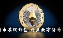 : 最早的比特币在线钱包：