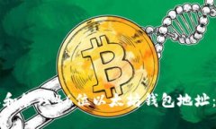 如何获取和管理46位以太坊