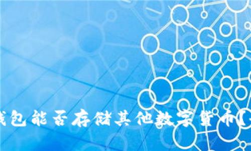 以太坊钱包能否存储其他数字货币？全面解析