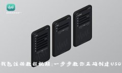 USDT钱包注册教程视频：一