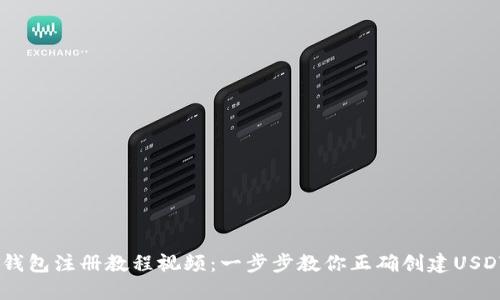 USDT钱包注册教程视频：一步步教你正确创建USDT钱包