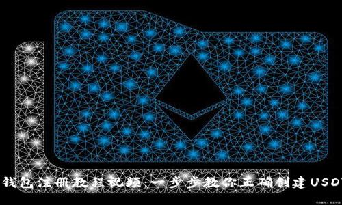 USDT钱包注册教程视频：一步步教你正确创建USDT钱包