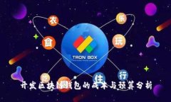 开发区块链钱包的成本与