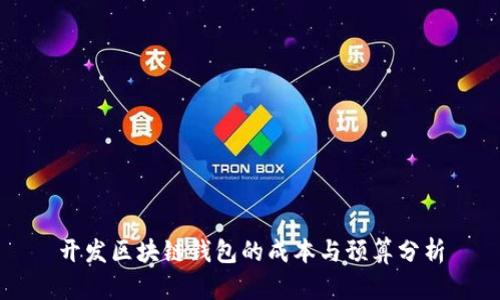 开发区块链钱包的成本与预算分析