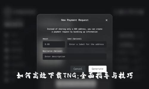 如何高效下载TNG：全面指导与技巧