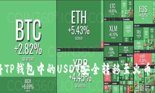 如何将TP钱包中的USDT安全转移至火币交易所