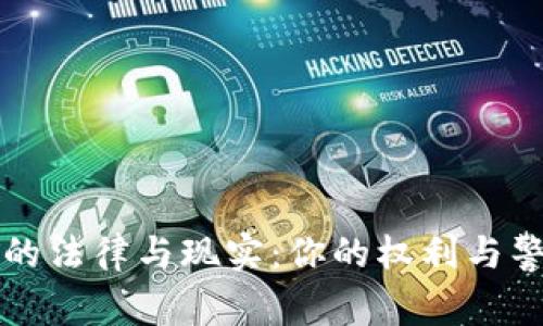 警察跟踪的法律与现实：你的权利与警察的责任