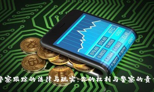 警察跟踪的法律与现实：你的权利与警察的责任