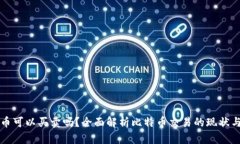 比特币可以买卖吗？全面