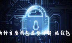 以太坊两种主要钱包类型