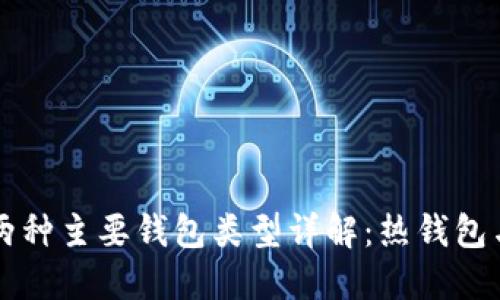 以太坊两种主要钱包类型详解：热钱包与冷钱包