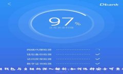 区块链钱包与主链的深入