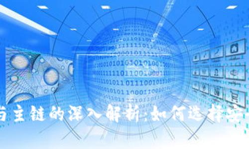 区块链钱包与主链的深入解析：如何选择安全可靠的钱包