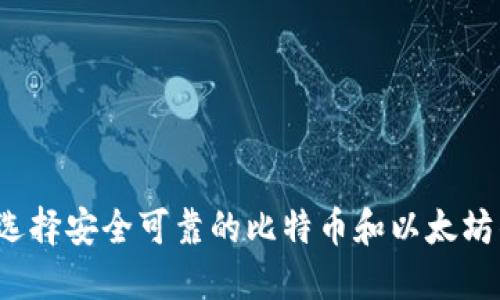 如何选择安全可靠的比特币和以太坊钱包？