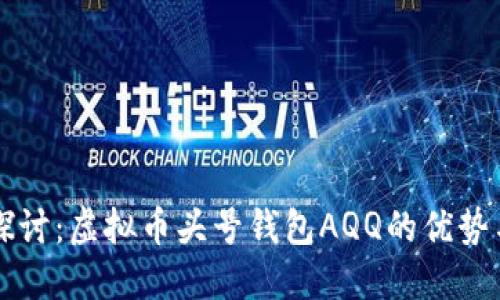深入探讨：虚拟币头号钱包AQQ的优势与应用