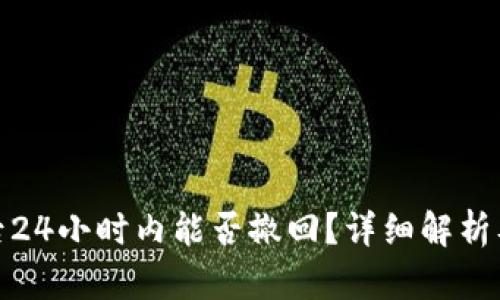 诈骗扫码后24小时内能否撤回？详细解析及防范措施