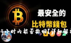 诈骗扫码后24小时内能否撤