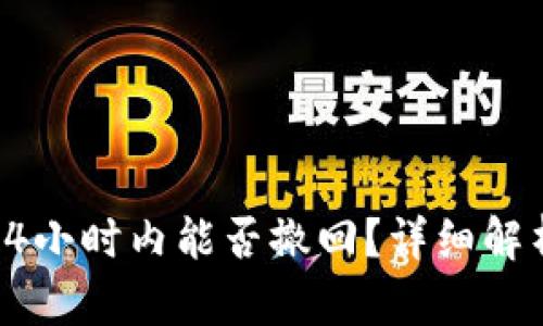 诈骗扫码后24小时内能否撤回？详细解析及防范措施