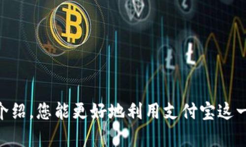 支付宝充值公交车卡全攻略：轻松便捷的城市出行解决方案

支付宝充值公交卡, 支付宝使用教程, 公交车卡充值方式, 城市出行/guanjianci

引言
现代都市生活中，交通便利性直接影响人们的出行效率，尤其是在大城市，公共交通几乎是每个人日常生活的一部分。而公交车作为最常用的公共交通工具之一，其便捷性和普遍性都让很多人选择使用公交车出行。在这个信息化、数字化的时代，传统的现金支付方式逐渐被移动支付所取代。支付宝作为国内主要的移动支付平台之一，推出了公交车卡充值功能，极大便利了广大市民。那么，如何通过支付宝充值公交车卡呢？本文将为您详细讲解。

支付宝充值公交车卡的基本操作
首先，使用支付宝进行公交卡充值的用户需要确保掌握一些基本操作。首先，确保您的支付宝已经完成注册并绑定了银行卡或其他支付方式。然后，确保您的手机能够连接到网络。现在，打开支付宝APP，按以下步骤进行操作：
ol
    li打开支付宝APP，登录您的账户。/li
    li在首页上，找到搜索栏，输入“公交卡充值”进行搜索。/li
    li选择您要充值的公交卡服务，比如“城市公交卡”或者“某某地区公交卡”。/li
    li进入充值页面后，您需要添加您要充值的公交卡信息。通常情况下，您需要输入公交卡号及其他必要的信息。/li
    li选定充值金额后，确认充值信息无误，点击“支付”，完成充值操作。/li
    li充值成功后，您可以收到相应的充值通知，确认您的公交卡余额已经更新。/li
/ol
通过以上几个步骤，您就能方便快捷地使用支付宝为自己的公交卡充值。值得一提的是，不同地区的公交卡充值页面可能有所不同，用户需要根据操作提示进行操作。

支付宝充值公交卡的优势
使用支付宝充值公交卡除了方便快捷之外，还有其他一些显而易见的优势。进行对比时，这些优势使得支付宝充值成为一种流行的选择：
ul
    listrong节省时间：/strong通过支付宝充值公交卡，可以避免在公交站排队的麻烦，省去很多时间。/li
    listrong实时查看余额：/strong使用支付宝，用户可随时查看公交卡余额，无需使用卡片去自动查询机。/li
    listrong多种充值方式：/strong支付宝支持多种支付方式，包括银行卡、信用卡、余额支付等，用户可以根据自身需求选择合适的支付方式。/li
    listrong便于管理：/strong通过支付宝，用户可以轻松管理多张公交卡，随时充值、查询各卡的消费和余额情况。/li
/ul

常见问题解答
在使用支付宝为公交卡进行充值的过程中，用户可能会遇到一些常见问题，接下来我们将逐一解答这些问题。

问题一：如果忘记公交卡号，如何找到？
在某些情况下，用户可能会忘记自己的公交卡号。那么，我们该如何找到这一信息呢？以下是几种常见的方法：
ul
    listrong查找实体公交卡：/strong通常，用户在购买公交卡时，会在卡片背面或者正面看到卡号。若手上有该卡，可以直接查找。/li
    listrong查询购买记录：/strong在一些城市，用户购买公交卡时会留下相关的购买记录，这些记录通常可以在购买的票务网站或实体店找到，或通过咨询客服获得信息。/li
    listrong咨询客服：/strong如果以上方法都无法帮助您找到卡号，可以致电相关公交公司客服，提供必要的身份信息，请求帮助查询公交卡号。/li
/ul
一旦找到了公交卡号，用户便可以继续使用支付宝进行充值。为避免类似情况，可以在支付宝中记录车辆信息，关联后续的方便管理。

问题二：支付宝充值公交卡失败的原因及解决方法
用户在使用支付宝充值公交卡时，有可能会遭遇充值失败的情况。这可能是由于多种原因造成的，了解这些原因并能够合理处理非常重要。
ul
    listrong网络问题：/strong网络不稳定可能造成支付宝与公交卡系统之间的连接问题。建议在网络正常的情况下重新尝试充值。/li
    listrong余额不足：/strong若支付宝账户余额不足，充不了款，用户需确保账户中有足够的资金。/li
    listrong卡号错误：/strong在充值时，输入错误的公交卡号也会导致失败。再次核对输入的信息确保准确。/li
    listrong系统维护：/strong有时，公交卡充值平台可能进行系统维护，暂时无法充值。此时，用户可以在官网或客服了解具体情况。/li
/ul
解决这些问题后，用户可再次尝试进行充值，同时建议定期查看支付宝的通知提升用户的购卡体验。

问题三：是否可以使用支付宝为多张公交卡充值？
当然可以，支付宝允许用户为多张公交卡进行管理和充值。对于需要频繁出行的用户而言，这无疑是一个非常人性化的功能。

使用支付宝管理多张公交卡时，用户可以通过以下步骤进行操作：
ul
    listrong添加卡信息：/strong在“公交卡充值”页面，用户可选择“添加新卡”，输入新卡的相关信息。支付宝将保存您的多张公交卡信息。/li
    listrong查找旧卡：/strong用户可以方便地在支付宝中查看已添加的卡片信息，包括每张卡的余额与消费记录，确保合理出行。/li
    listrong随时充值：/strong针对多张公交卡，用户可以根据需求，选择需要充值的卡片输入充值金额，然后完成充值操作。/li
/ul
总之，使用支付宝为多张公交卡充值非常方便，它提高了公交卡的使用效率，也为用户的日常出行带来了很大便利。

问题四：充值后公交卡余额未及时更新怎么办？
在使用支付宝充值公交卡后，用户可能会遇到余额未更新的情况。这种情况虽然较少，但若真的遇到后，不必惊慌，可以通过以下方式处理：
ul
    listrong确认支付成功：/strong首先检查支付宝中的支付记录，确认充值的交易是否成功。如果未成功，则建议重新尝试充值。/li
    listrong等待时间：/strong有时由于系统问题，余额更新可能会延迟。耐心等待一段时间，稍后再检查余额。/li
    listrong联系客户支持：/strong如果充值成功但余额依旧未更新，建议通过客服电话或支付宝客服进行咨询，提供充值凭证，寻求帮助。/li
    listrong注意补救措施：/strong某些地区的公交系统可能提供退款或处理未更新问题的服务，确保咨询相关信息。/li
/ul
通过以上处理方式，大部分问题都可以得到有效解决，不会影响到用户的出行需求。

总结
使用支付宝为公交卡进行充值，是现代都市出行的便捷选择，可以有效提升日常出行效率。用户只需掌握基本操作步骤，了解常见问题及解决方式，即可在繁忙的生活中，尽享高效出行。希望通过本文的详细介绍，您能更好地利用支付宝这一工具，享受便捷的公交出行体验。