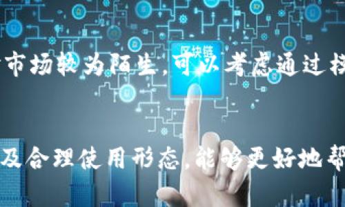   USDT使用比特币钱包的真相与指南 / 
 guanjianci USDT, 比特币, 钱包, 加密货币 /guanjianci 

引言
在加密货币的世界中，USDT（Tether）作为一种稳定币，因其与美元的固定比例而受到广泛欢迎。对于许多新手来说，在使用USDT的过程中经常会遇到比特币钱包的问题。那么，USDT到底能否使用比特币钱包呢？下文将深入探讨这个问题，并解析相关的概念和用法。

什么是USDT？
USDT（Tether）是一种基于区块链的稳定币，其主要目的是解决加密货币市场中存在的价格波动问题。USDT的价值始终与一美元挂钩，这使得它在加密货币交易和转账中成为一种非常便利的选择。USDT可以在多种区块链上进行交易，包括以太坊（作为ERC-20代币）、波场（TRC-20代币）和比特币（通过Omni层实现）。

什么是比特币钱包？
比特币钱包是一种软件程序，用于存储用户的比特币及其私钥。钱包可以分为热钱包和冷钱包，热钱包通常是联网的，适合频繁交易；而冷钱包则不连接互联网，更加安全，适合长期储存。常见的钱包有桌面钱包、移动钱包、在线钱包和硬件钱包等。

USDT是否可以存储在比特币钱包中？
回答这个问题需要理解USDT的发行机制和技术架构。USDT本质上是一种代币，不同链上的USDT在技术上是不同的。例如，基于比特币的USDT（通过Omni层技术实现的）可以存放在比特币钱包中，而基于以太坊的USDT（ERC-20）则不能。也就是说，虽然USDT可以通过不同的区块链存在，但每种类型的USDT需要用相应的支持它们的钱包来存储和转账。

USDT的存储和转账方式
为了更好地理解USDT的使用，用户需要了解不同存储方式之间的差异。一般而言，用户首先需要确保自己使用的钱包支持该类型的USDT。此外，用户还需要仔细查看钱包所支持的代币类型，以避免无意中发送到错误地址等问题。例如，用户不能将ETH地址当作BTC地址来发送ERC-20版的USDT，否则资金将无法恢复。

USDT的使用场景
USDT作为稳定币，广泛应用于以下几个领域：交易所交易、交易对的流动性提供、跨境支付、以及作为法币的替代品等。在交易所中，用户可以使用USDT进行交易，降低因价格波动带来的风险。这也是为什么越来越多的交易所会支持USDT交易的原因。

如何选择USDT钱包？
在选择USDT钱包时，用户应考虑以下几个因素：安全性、易用性、手续费、以及支持的代币类型等。安全性是选择钱包的首要考虑因素，因为存储加密货币的安全风险始终存在。此外，用户也应考虑钱包的操作界面是否直观，以降低上手难度。

USDT与比特币之间有什么关系？
USDT和比特币的关系体现在技术层面与市场需求方面。比特币作为第一个加密货币，其市场主导地位为USDT等衍生稳定币的推出创造了条件。USDT的存在进一步促进了比特币的流通，特别是在价格波动较大的时期，用户通过转向USDT来规避风险。

潜在问题及解答
h4USDT和比特币钱包有哪些独特的点？/h4
USDT和比特币钱包的最大不同在于它们各自所支持的资产类型。比特币钱包主要用于存储和管理比特币资产，而USDT钱包通常支持多种协议形式的USDT。因此，在选择钱包时，功能和特性是个重要的考虑因素。
此外，用户需留意不同钱包之间的转账手续费和速度，因为这些因素可能会影响交易的及时性与成本效益。

h4如何在比特币钱包中安全存储USDT？/h4
在比特币钱包中安全存储USDT的关键在于保护个人私钥和助记词，避免被黑客攻击或误操作导致资产损失。使用二次认证、冷钱包存储等方式可以进一步保护钱包安全。
在选择交易金额时，建议先转小额进行测试，确保正确性。对于长期持有的用户来说，冷存储是个不错的选择，因其不直接连接互联网，大大降低了被盗风险。

h4市场上有哪些优质的钱包推荐？/h4
市场上有很多钱包可供选择，一些知名的热钱包如Coinbase、Binance、Metamask，冷钱包方面则可以选择Ledger和Trezor等。在选择钱包时，用户应认真阅读用户评论与评分，并且确保钱包已获得国内外的信誉认证。

h4USDT的投资策略是什么？/h4
在投资USDT时，用户应关注市场动态与政策风险，制定合理的投资策略。与其他加密货币一样，用户需要对市场走势有敏锐的观察力，以便及时调整持仓。如果对市场较为陌生，可以考虑通过模拟交易积累经验。

总结
USDT虽然可以在某些情况下使用比特币钱包进行存储，但选择合适的钱包是确保资金安全的关键。在日益普及的加密货币市场中，了解不同类型钱包的特性以及合理使用形态，能够更好地帮助用户完成数字资产的安全管理与投资。虽然USDT为用户提供了方便的交易手段，但安全始终是投资的第一要务。