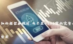 由于篇幅限制，我将为您