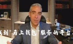 如何快速找到“马上钱包