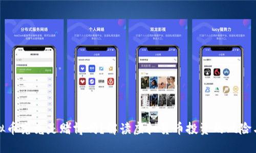 玩虚拟币究竟是赌博吗？解读虚拟货币投资的风险与收益