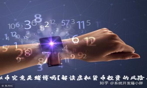 玩虚拟币究竟是赌博吗？解读虚拟货币投资的风险与收益