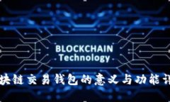 区块链交易钱包的意义与