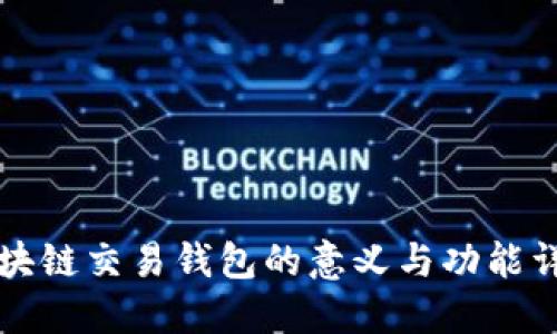 区块链交易钱包的意义与功能详解